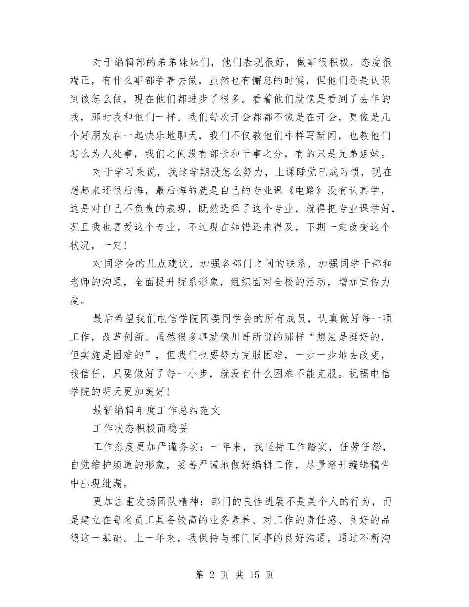 2024年编辑年度工作总结范文4篇与2024年编辑年终工作总结范文汇编_第2页