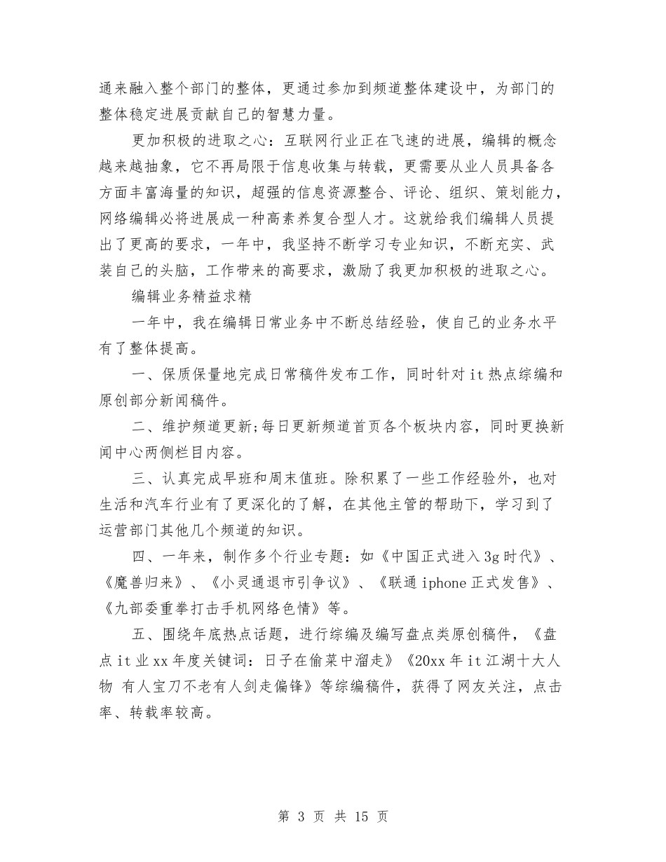 2024年编辑年度工作总结范文4篇与2024年编辑年终工作总结范文汇编_第3页