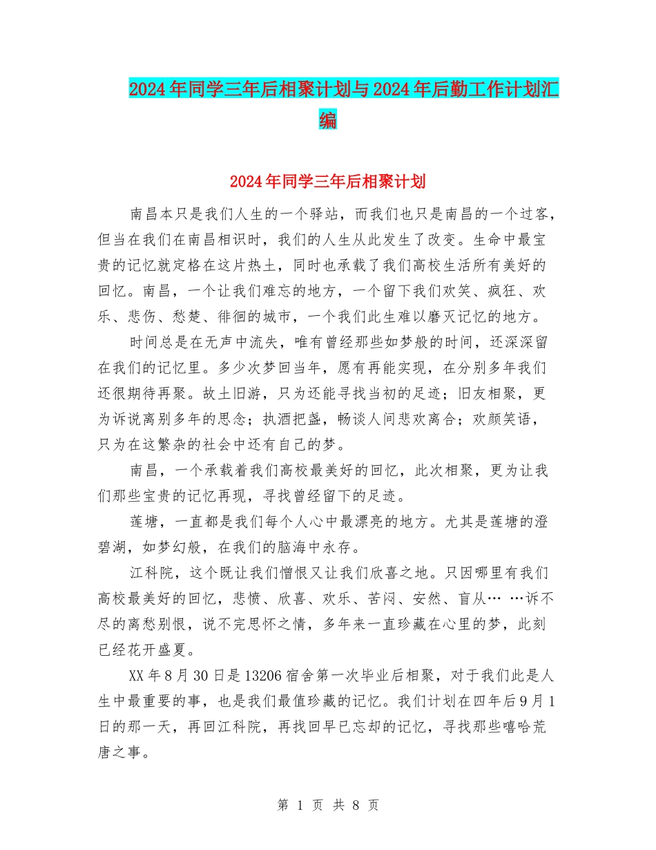 2024年同学三年后相聚计划与2024年后勤工作计划汇编_第1页