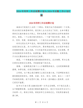 2024年同学三年后相聚计划与2024年后勤工作计划汇编