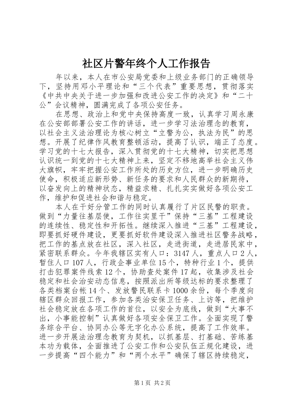 社区片警年终个人工作报告 _第1页