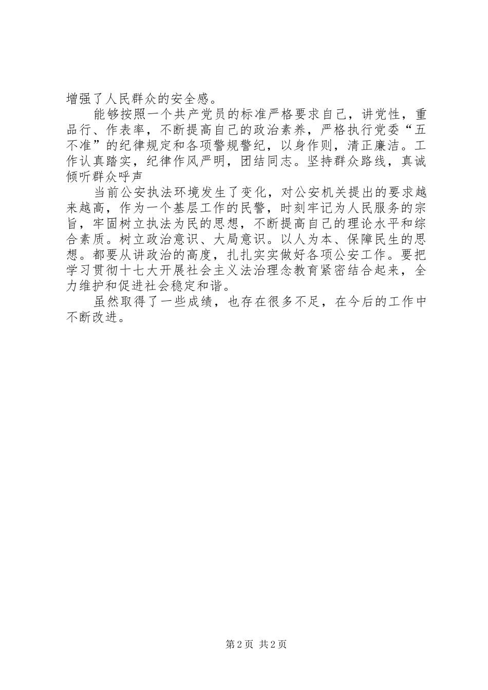 社区片警年终个人工作报告 _第2页