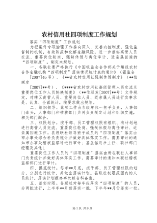 农村信用社四项制度工作规划