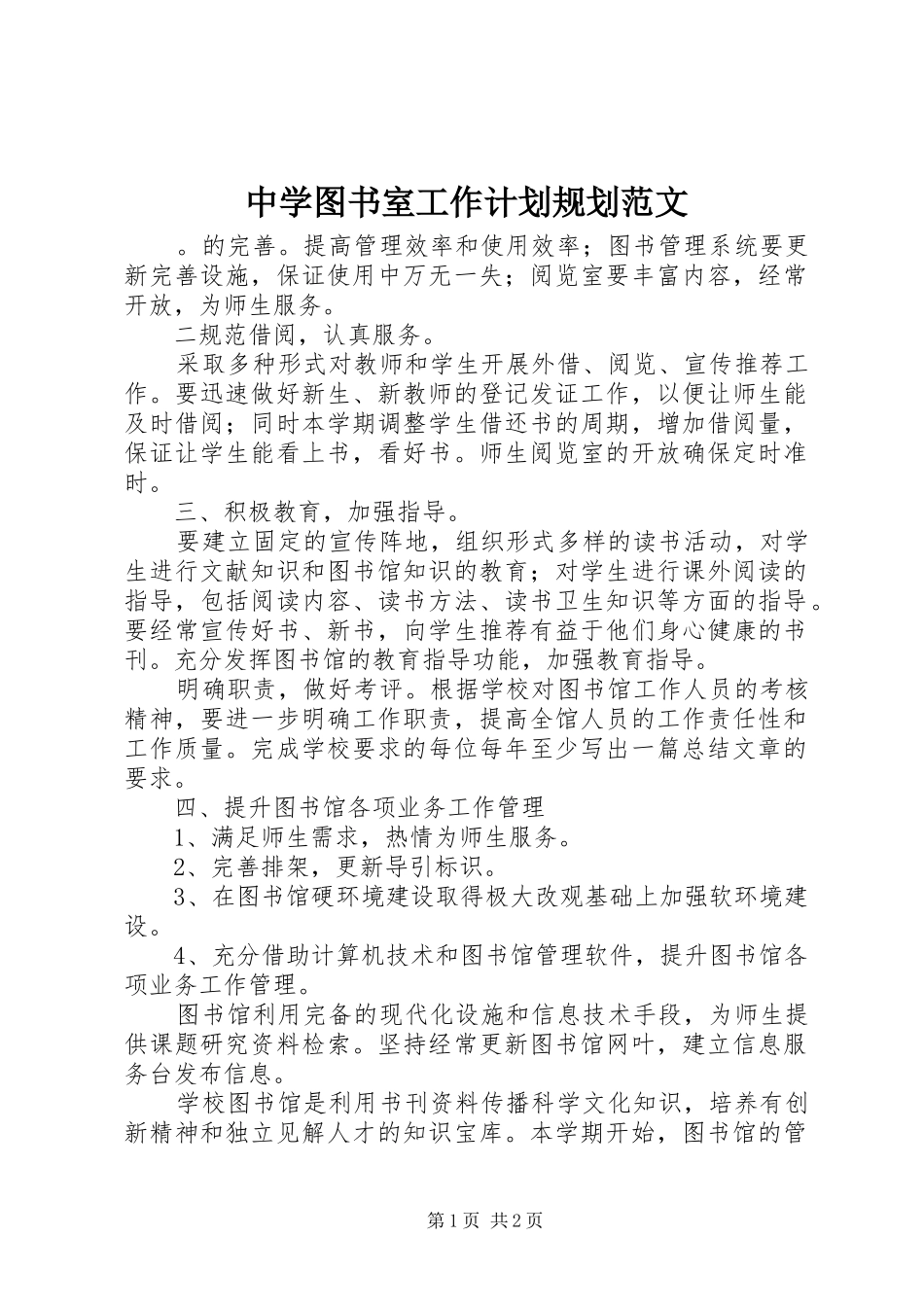 中学图书室工作计划规划范文_第1页
