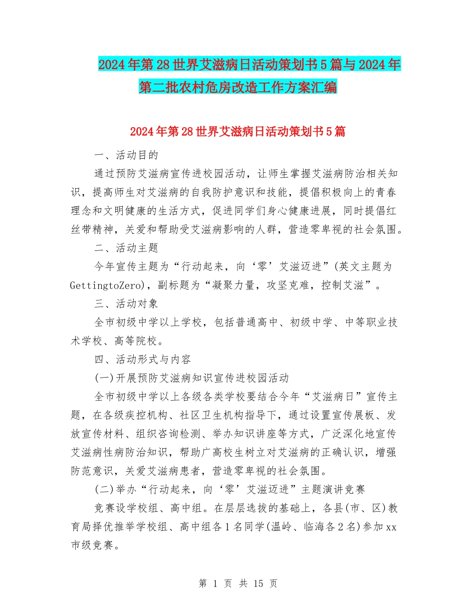 2024年第28世界艾滋病日活动策划书5篇与2024年第二批农村危房改造工作方案汇编_第1页