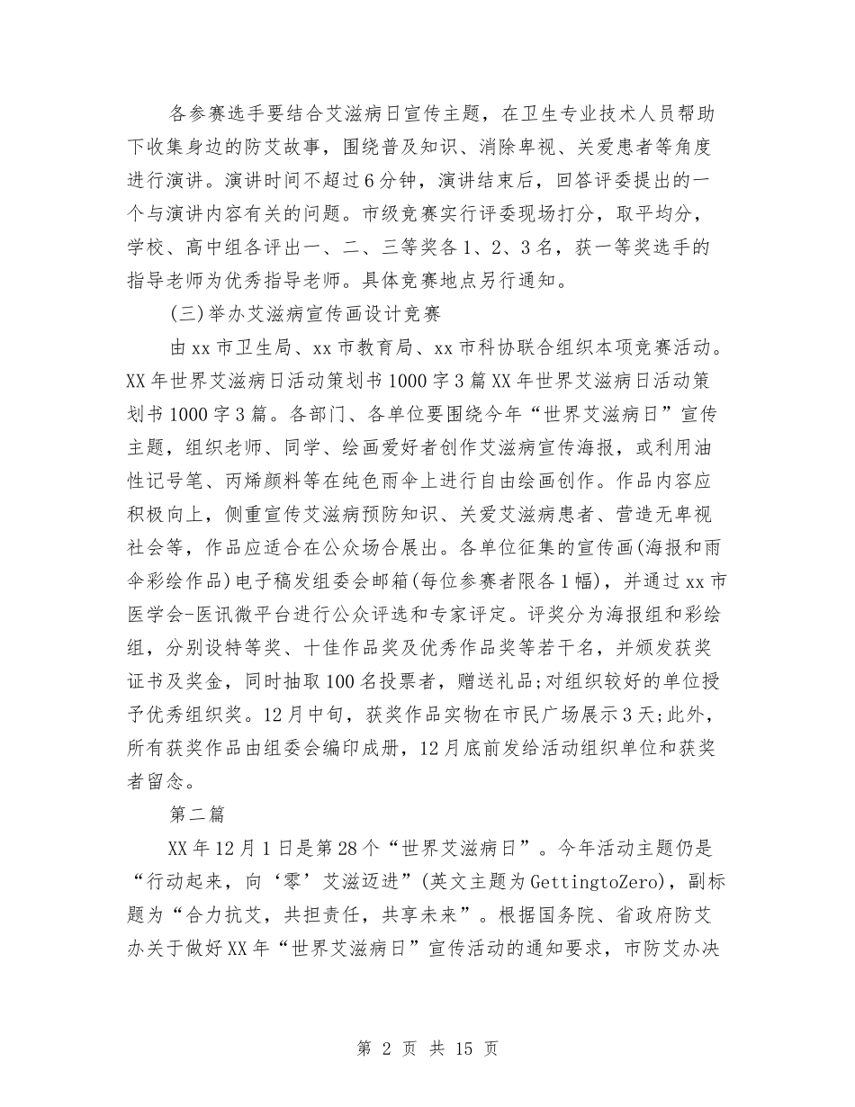 2024年第28世界艾滋病日活动策划书5篇与2024年第二批农村危房改造工作方案汇编_第2页