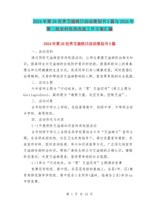 2024年第28世界艾滋病日活动策划书5篇与2024年第二批农村危房改造工作方案汇编