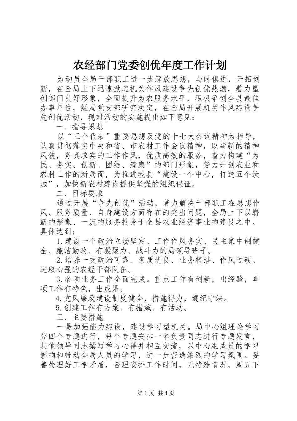 农经部门党委创优年度工作计划_第1页