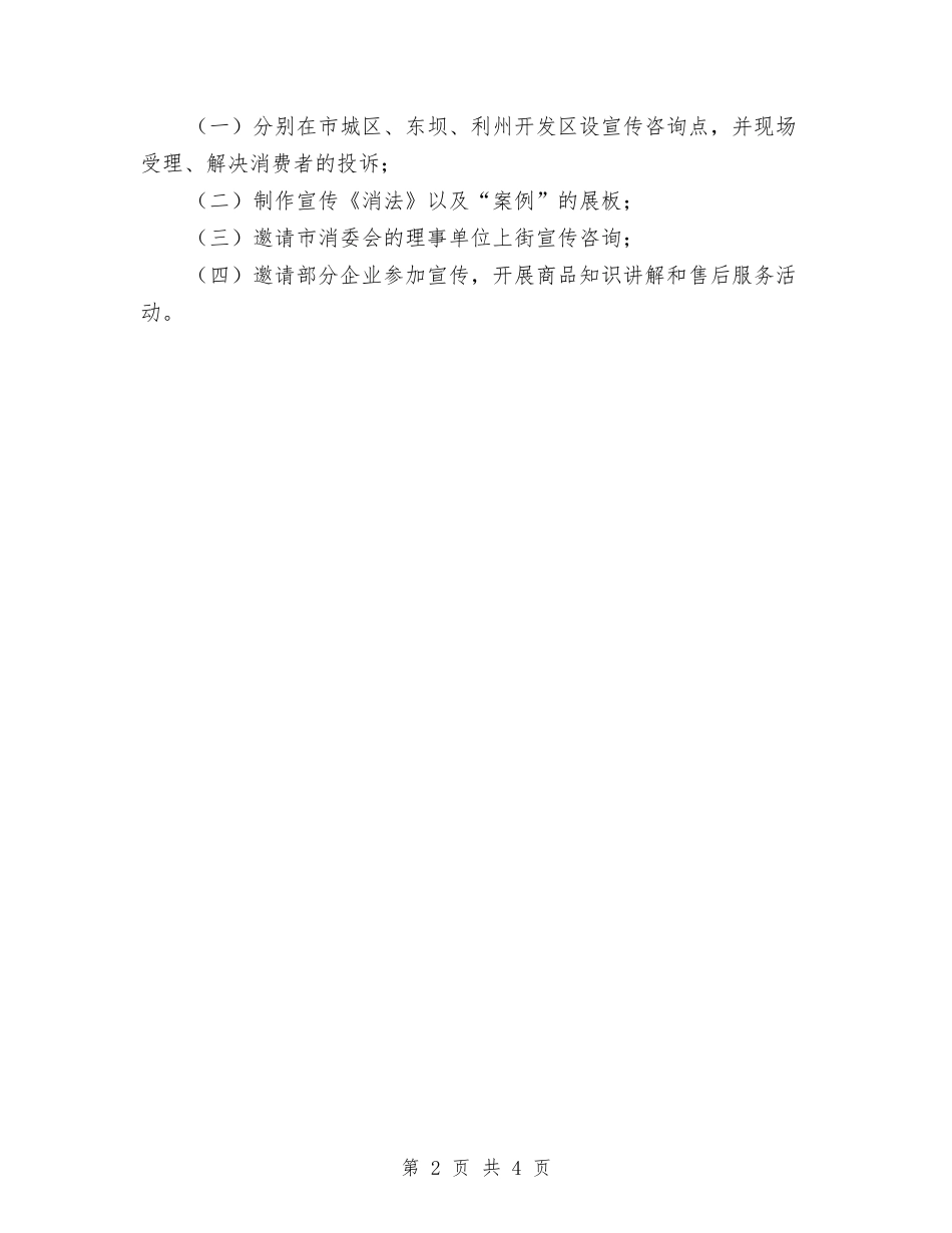 2024年市消委会315活动企划方案与2024年干部进万村惠万民活动方案汇编_第2页
