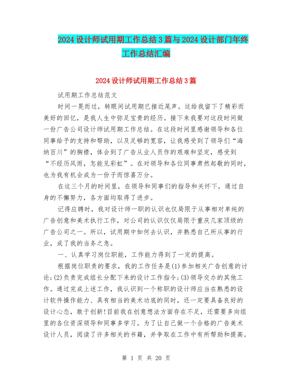 2024设计师试用期工作总结3篇与2024设计部门年终工作总结汇编_第1页
