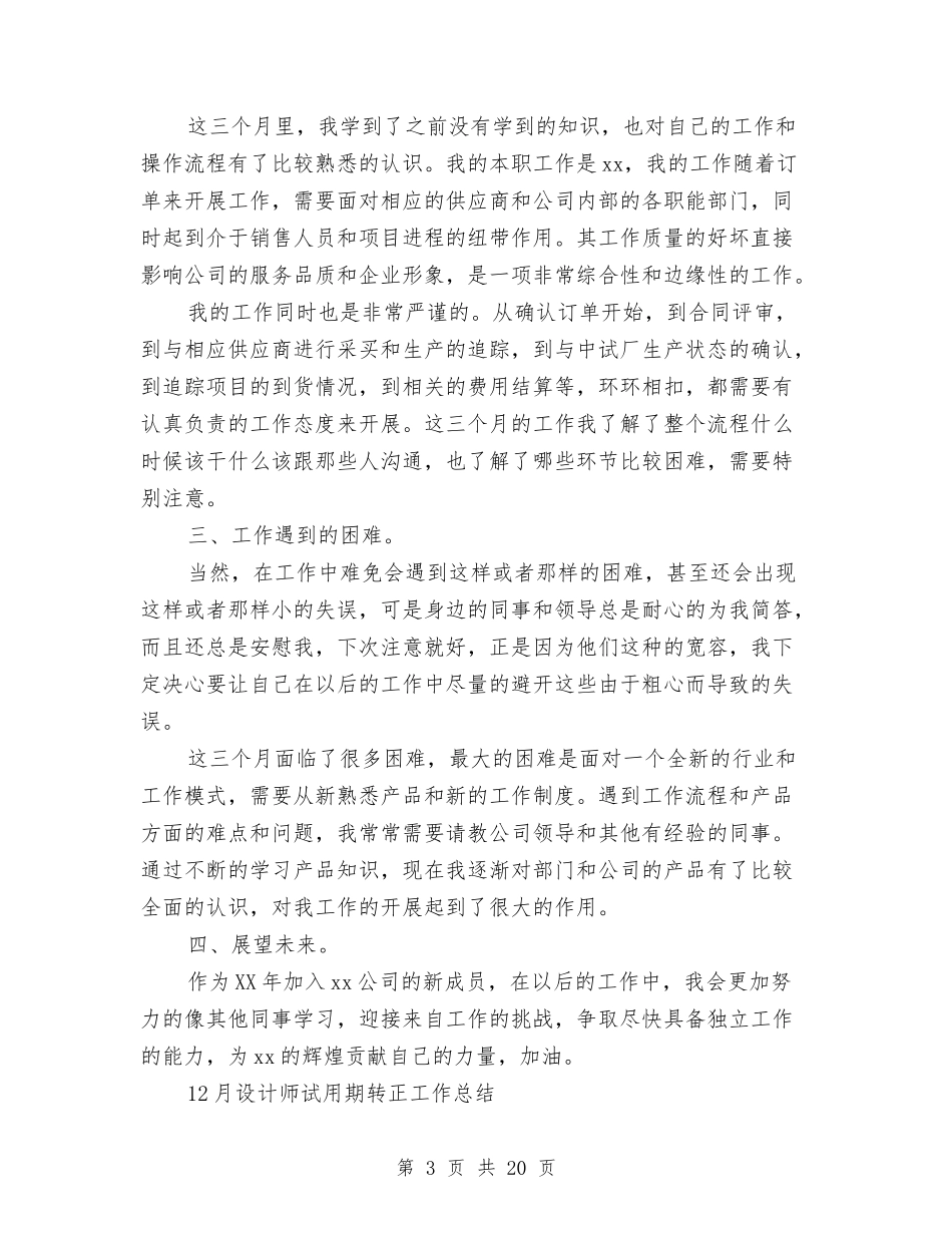 2024设计师试用期工作总结3篇与2024设计部门年终工作总结汇编_第3页