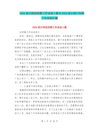 2024设计师试用期工作总结3篇与2024设计部门年终工作总结汇编