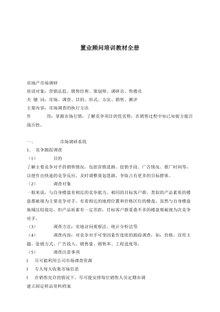 置业顾问培训教材全册