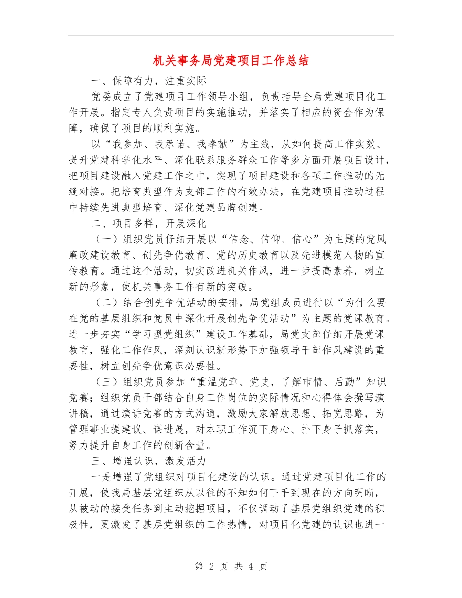 机关事务局党建项目工作总结【新版】_第2页