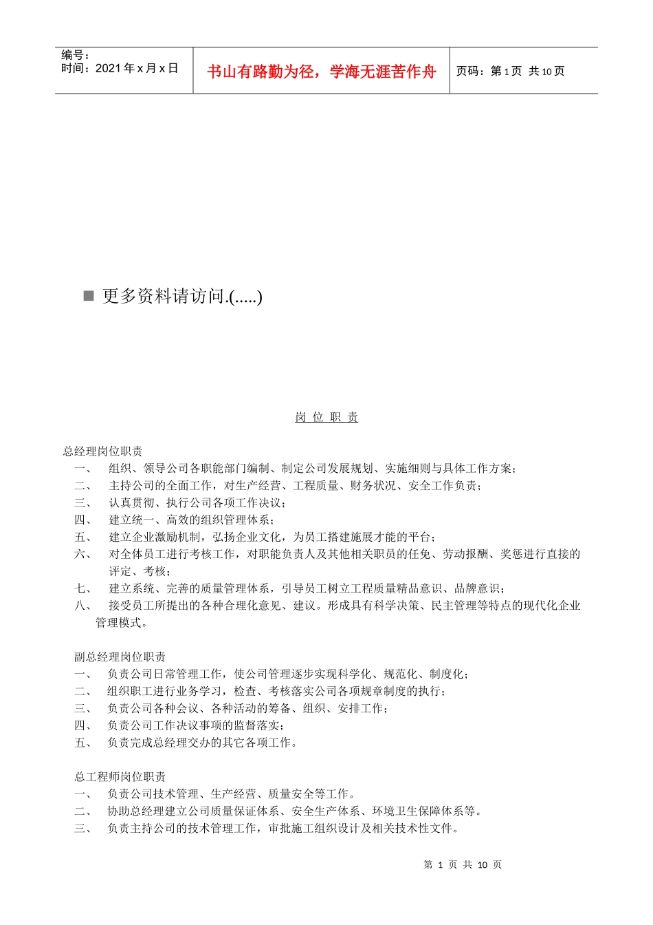 某施工企业各岗位职责说明书_第1页