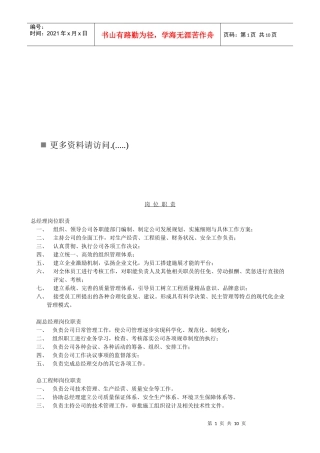 某施工企业各岗位职责说明书