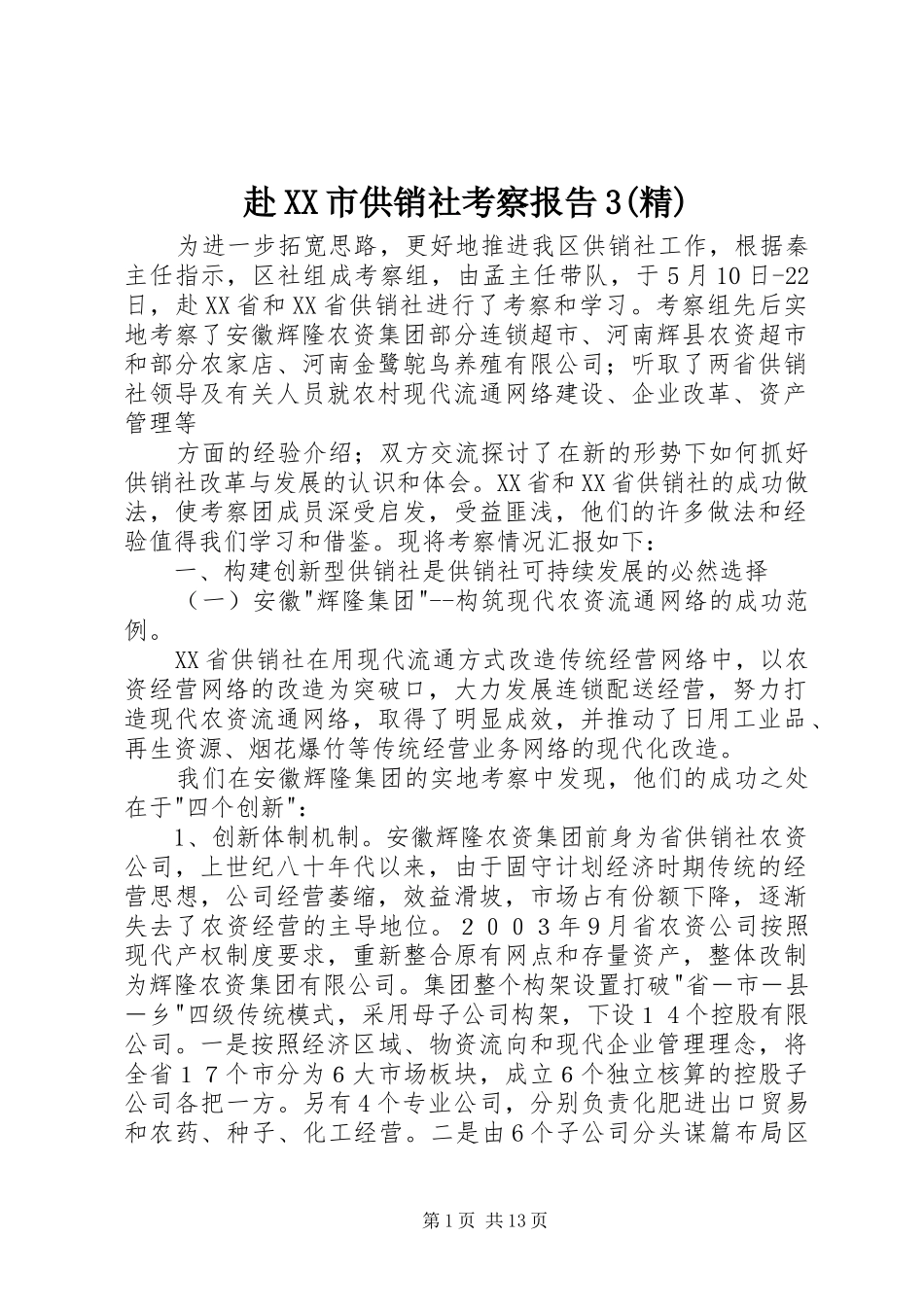 赴XX市供销社考察报告3(精) _第1页