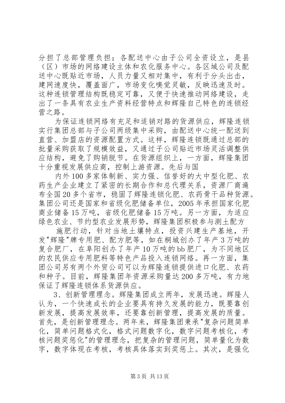 赴XX市供销社考察报告3(精) _第3页