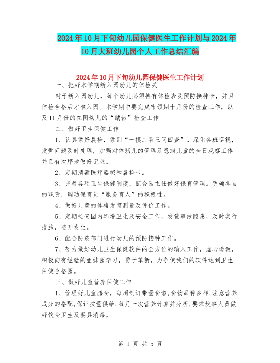 2024年10月下旬幼儿园保健医生工作计划与2024年10月大班幼儿园个人工作总结汇编_第1页