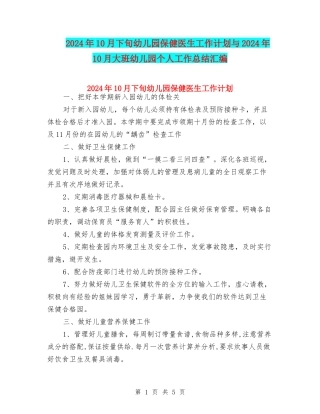 2024年10月下旬幼儿园保健医生工作计划与2024年10月大班幼儿园个人工作总结汇编