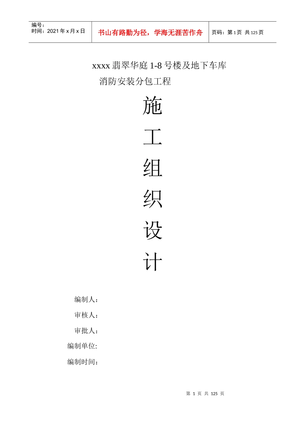 翡翠华庭消防施工组织设计_第1页