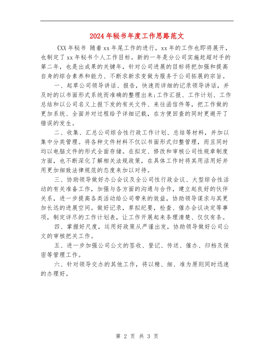 2024年秘书年度工作思路范文_第2页