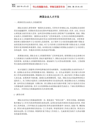 跨国企业人才管理