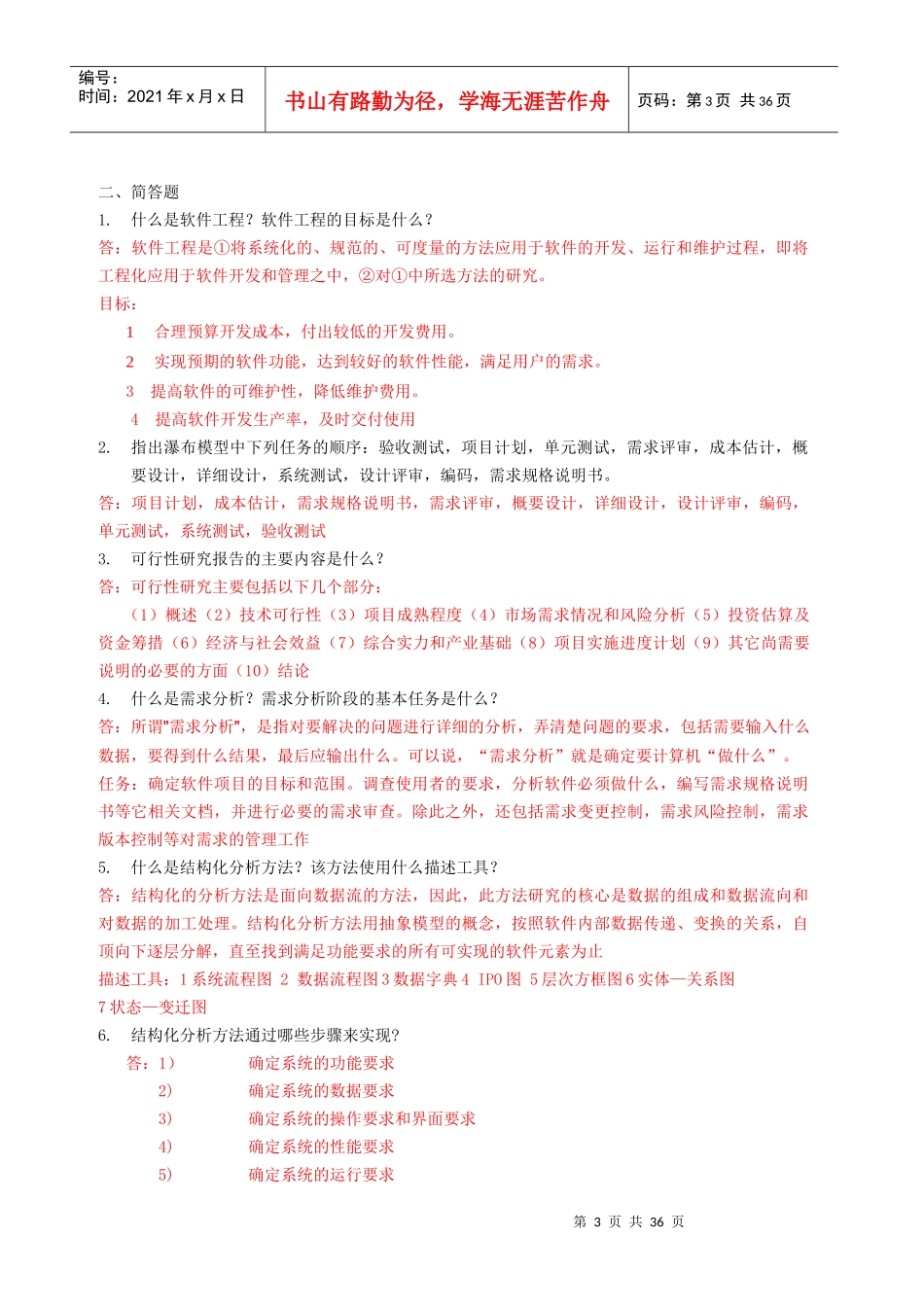 电大软件工程_形成性考核答案_第3页