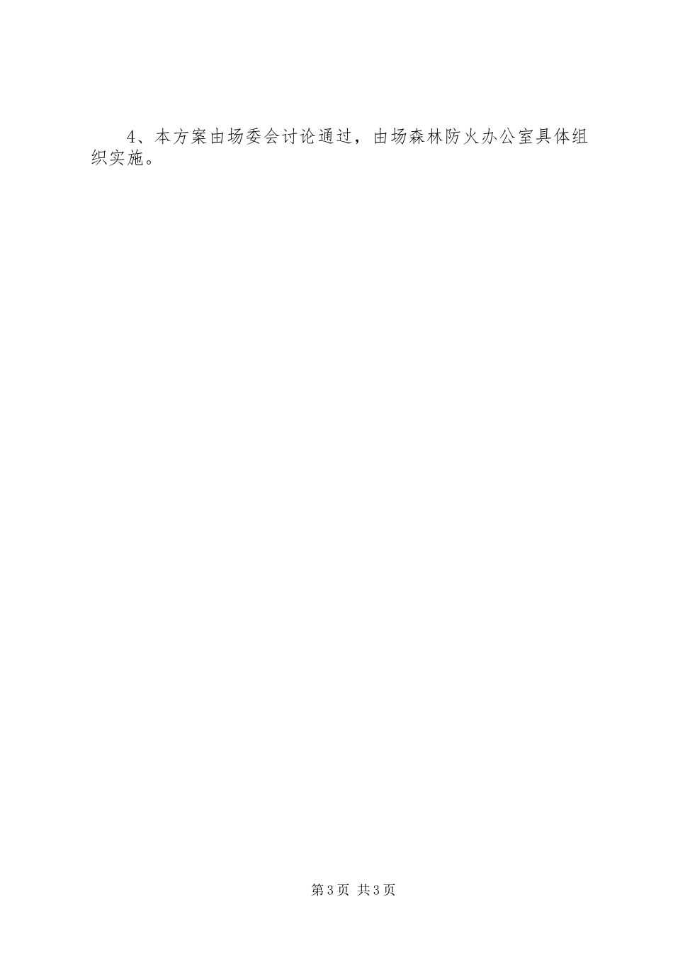 林场森林防火工作应急预案_第3页