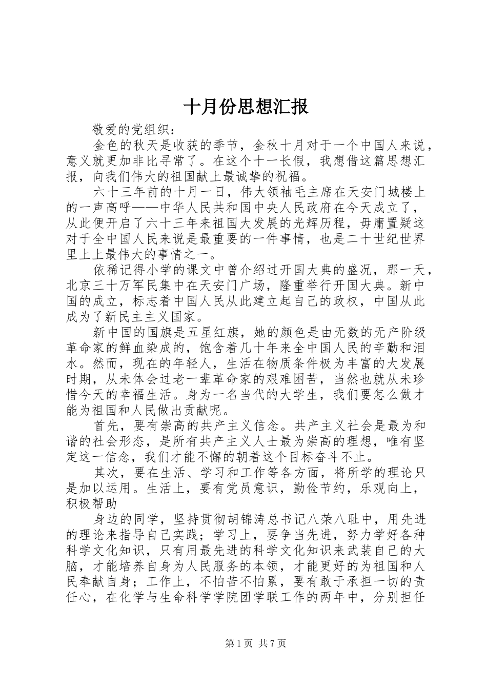 十月份思想汇报1 _第1页