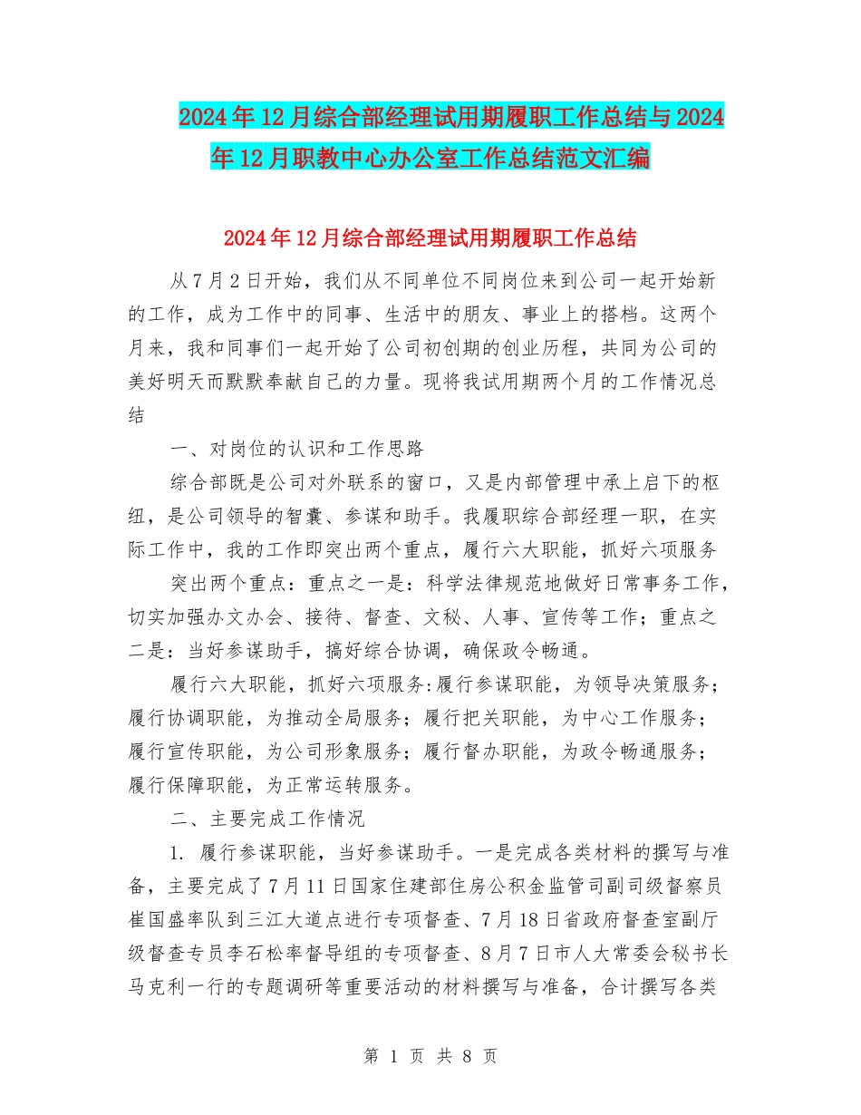 2024年12月综合部经理试用期履职工作总结与2024年12月职教中心办公室工作总结范文汇编_第1页