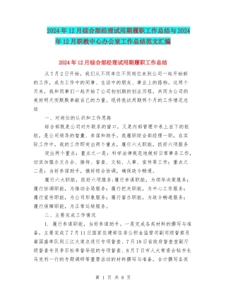 2024年12月综合部经理试用期履职工作总结与2024年12月职教中心办公室工作总结范文汇编
