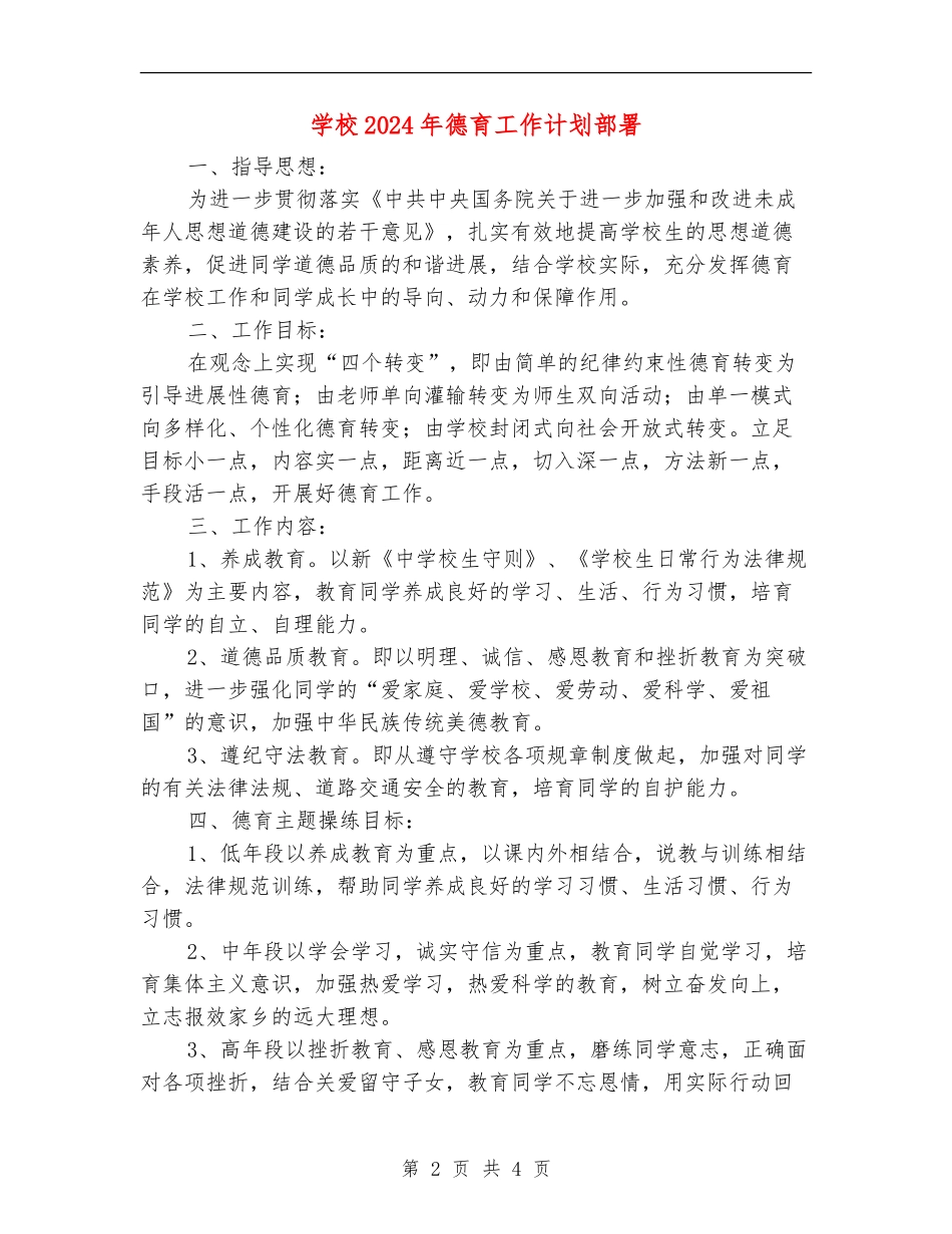 学校2024年德育工作计划部署_第2页