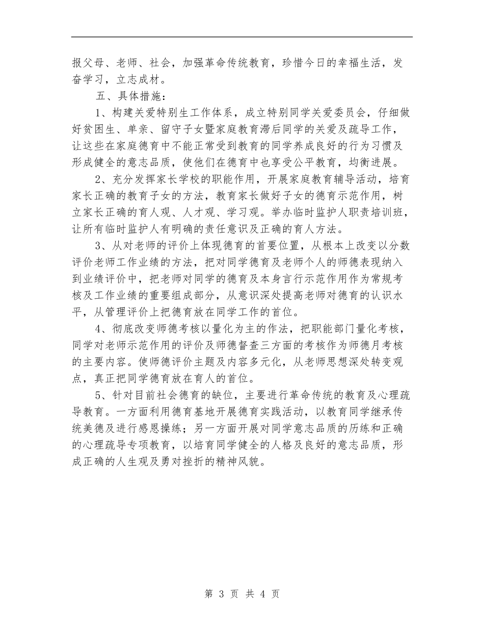 学校2024年德育工作计划部署_第3页