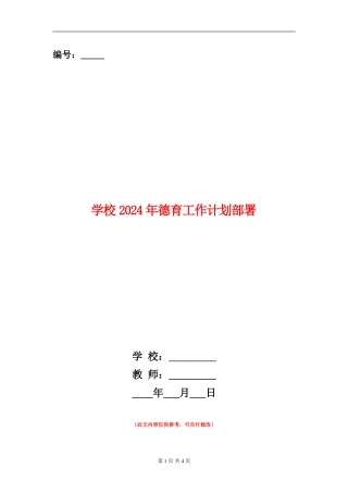 学校2024年德育工作计划部署