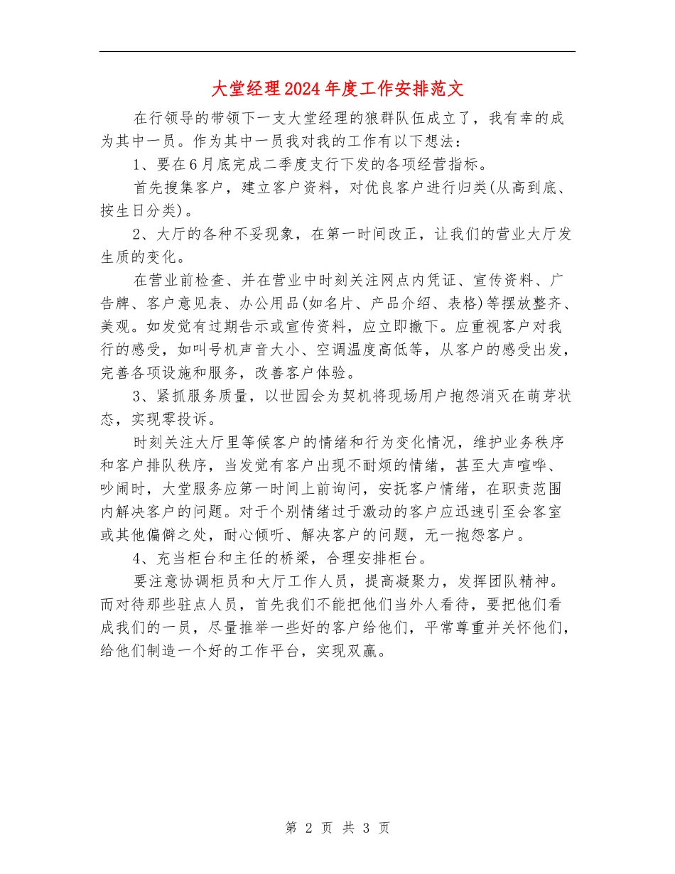 大堂经理2024年度工作安排范文_第2页