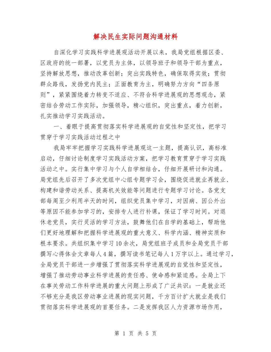 解决民生实际问题交流材料_第1页