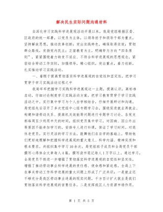 解决民生实际问题交流材料