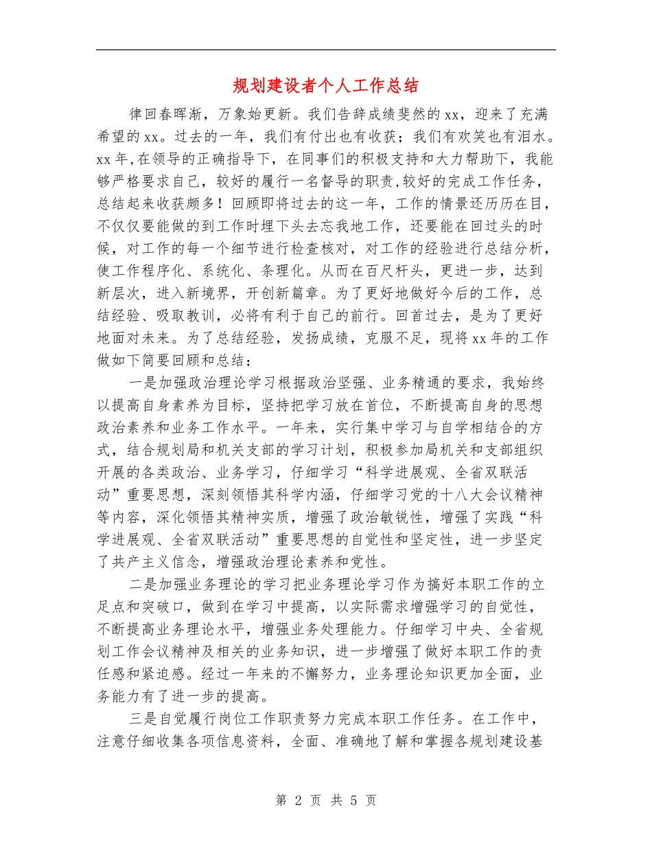 规划建设者个人工作总结_第2页