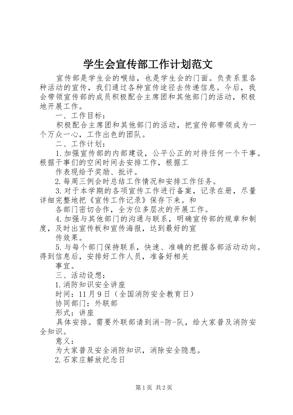 学生会宣传部工作计划范文_第1页