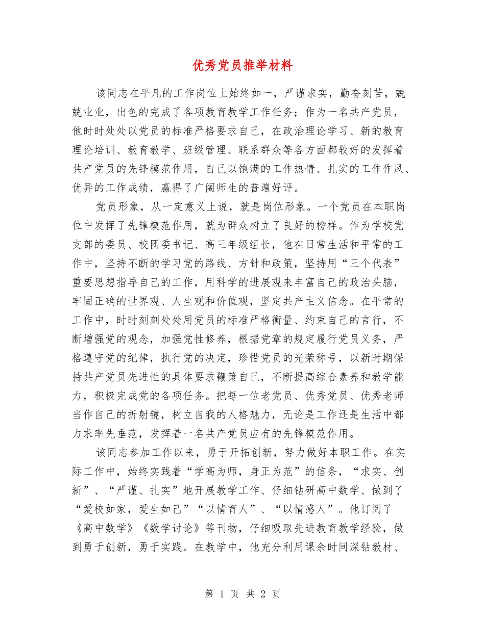优秀党员推荐材料_第1页