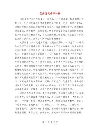 优秀党员推荐材料