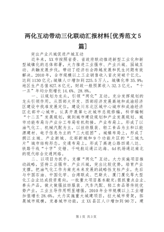 两化互动带动三化联动汇报材料[优秀范文5篇] 