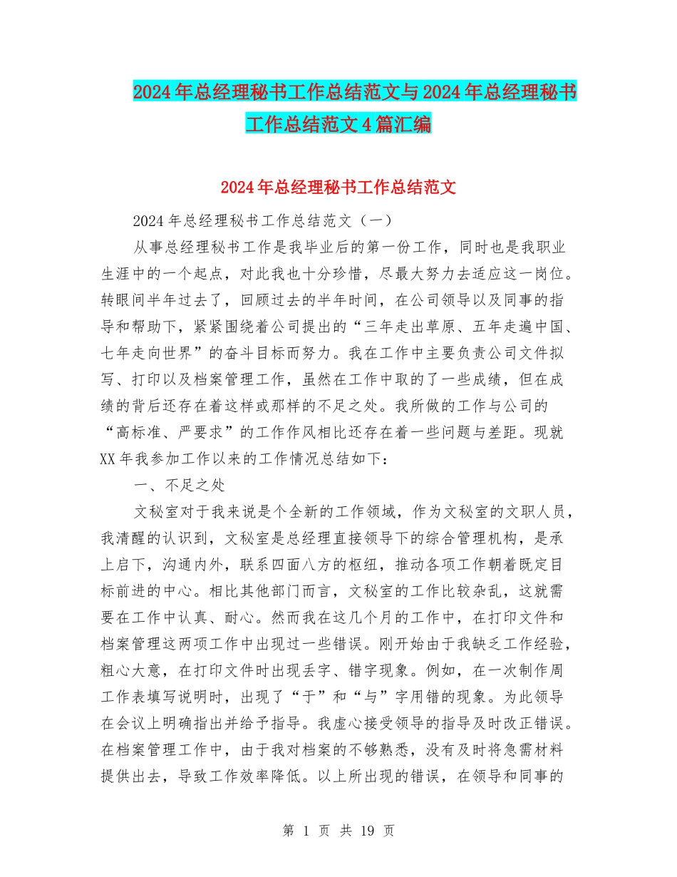 2024年总经理秘书工作总结范文与2024年总经理秘书工作总结范文4篇汇编_第1页