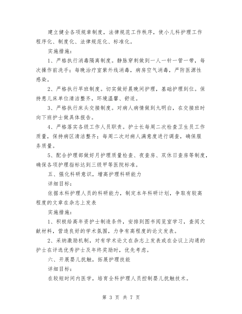 2024护理工作计划推荐与2024护理工作计划样例汇编_第3页