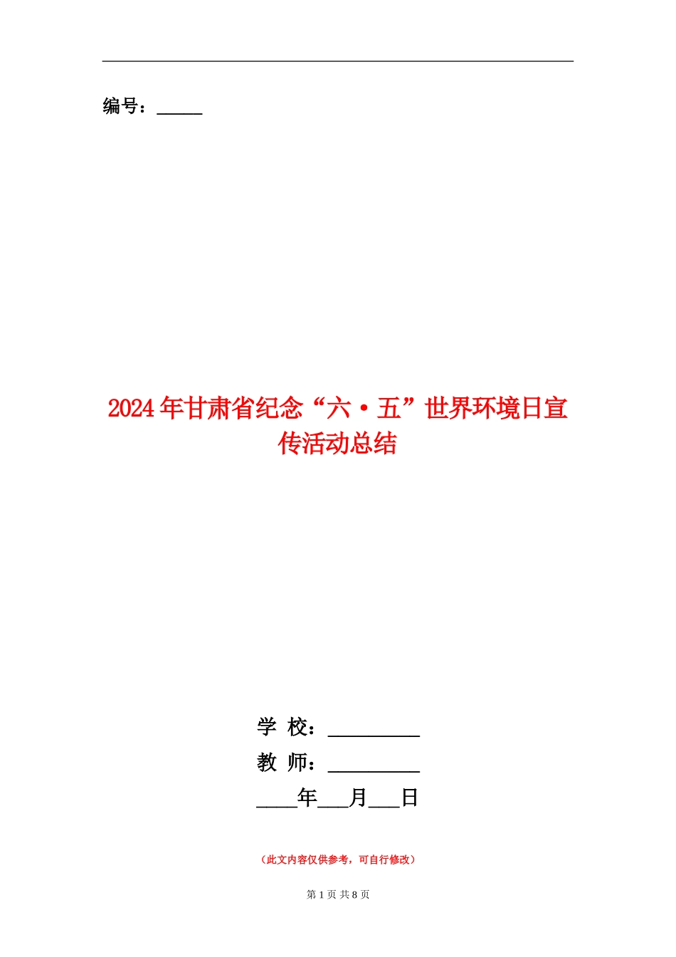 2024年甘肃省纪念“六·五”世界环境日宣传活动总结_第1页