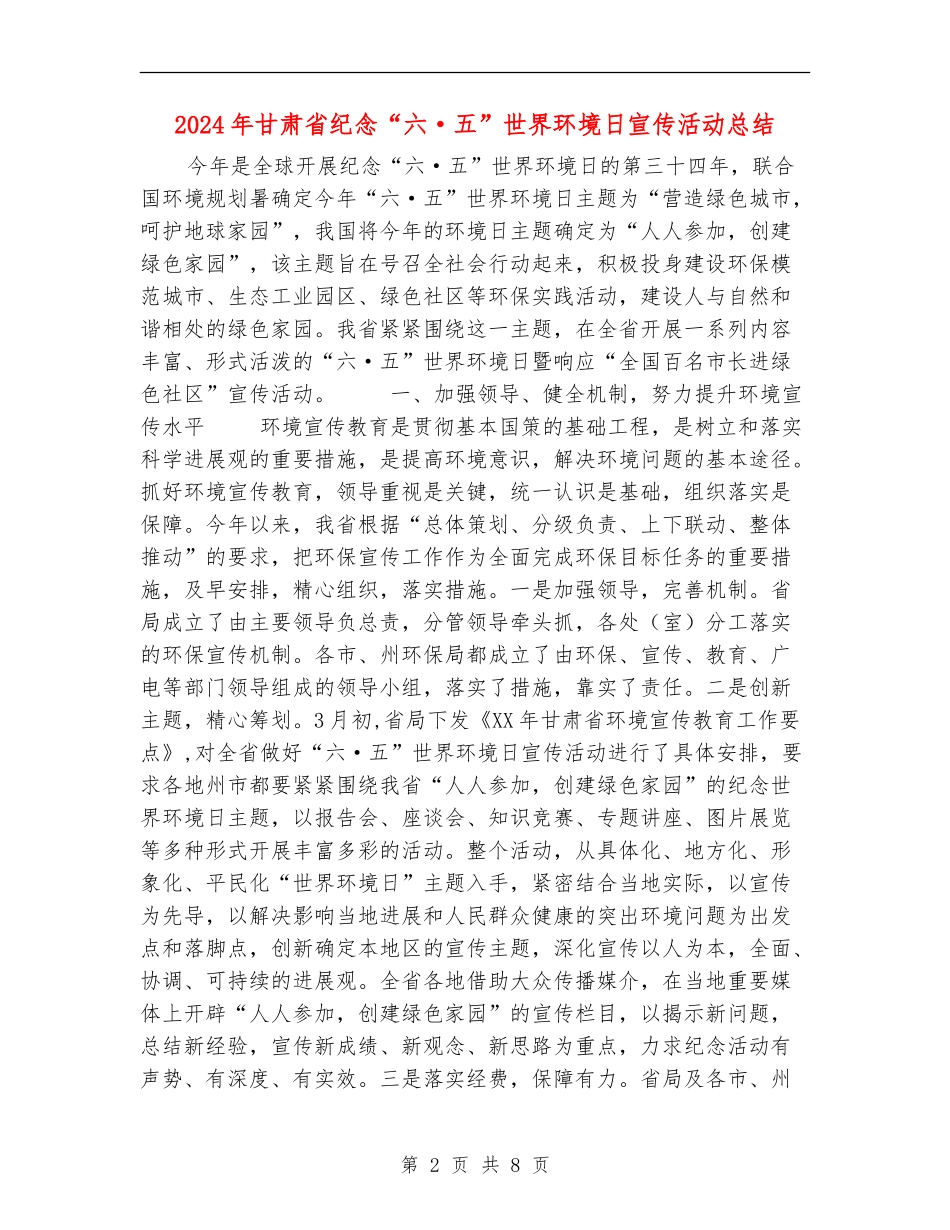 2024年甘肃省纪念“六·五”世界环境日宣传活动总结_第2页