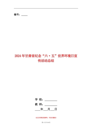 2024年甘肃省纪念“六·五”世界环境日宣传活动总结