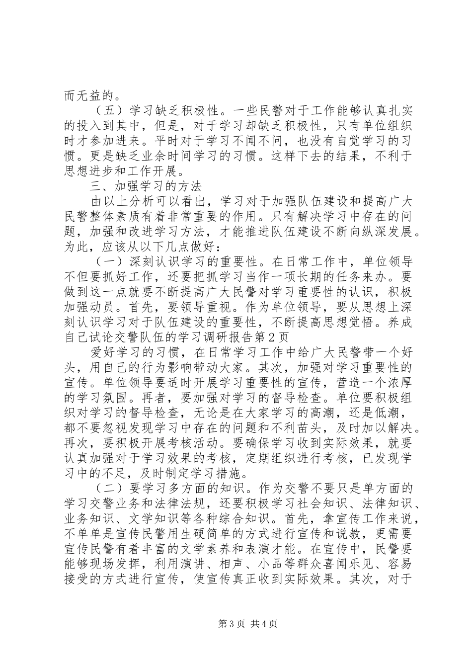 试论交警队伍的学习调研报告 _第3页
