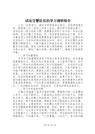 试论交警队伍的学习调研报告 